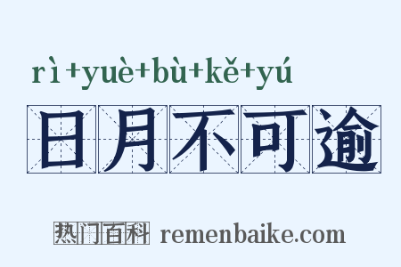 日月不可逾是什么意思的图片